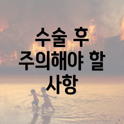 수술 후 주의해야 할 사항