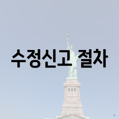 수정신고 절차