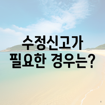 수정신고가 필요한 경우는?