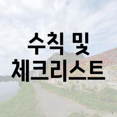 수칙 및 체크리스트