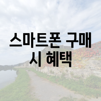 스마트폰 구매 시 혜택