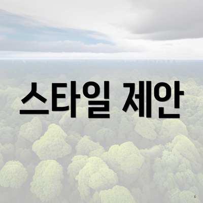 스타일 제안