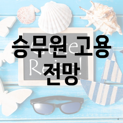 승무원 고용 전망