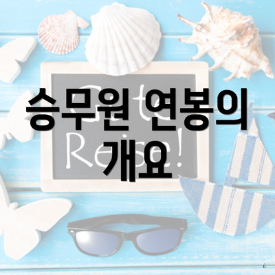 승무원 연봉의 개요
