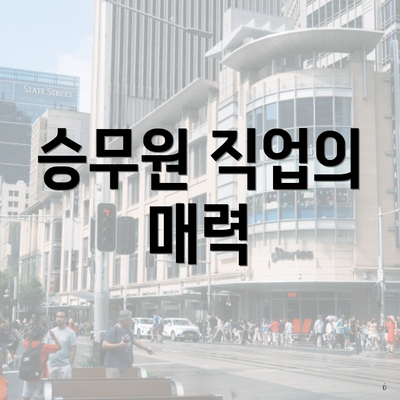 승무원 직업의 매력