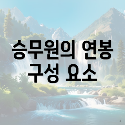 승무원의 연봉 구성 요소