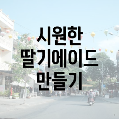 시원한 딸기에이드 만들기