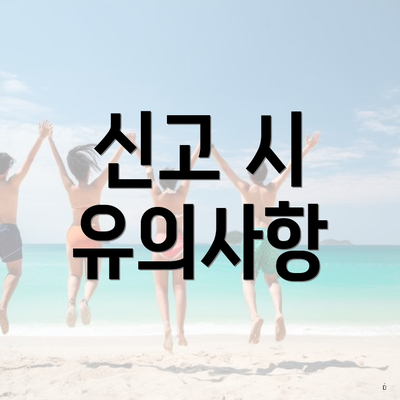 신고 시 유의사항