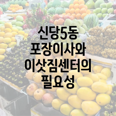 신당5동 포장이사와 이삿짐센터의 필요성