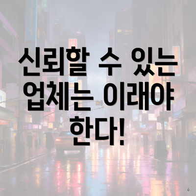 신뢰할 수 있는 업체는 이래야 한다!
