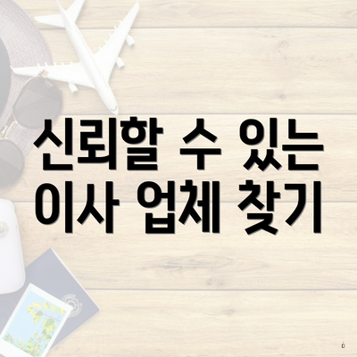 신뢰할 수 있는 이사 업체 찾기