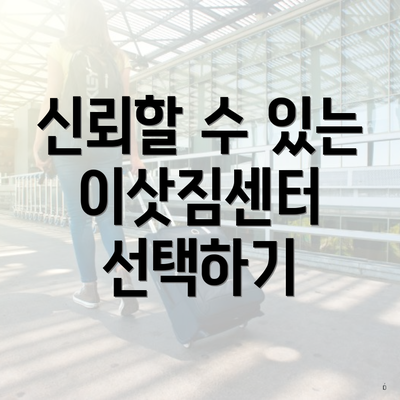 신뢰할 수 있는 이삿짐센터 선택하기