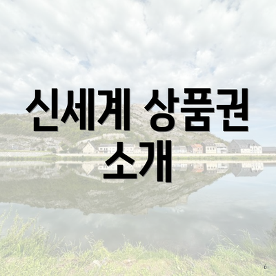 신세계 상품권 소개
