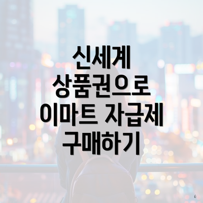 신세계 상품권으로 이마트 자급제 구매하기
