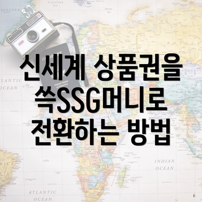 신세계 상품권을 쓱SSG머니로 전환하는 방법