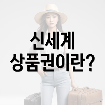 신세계 상품권이란?