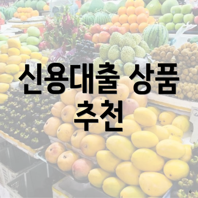 신용대출 상품 추천