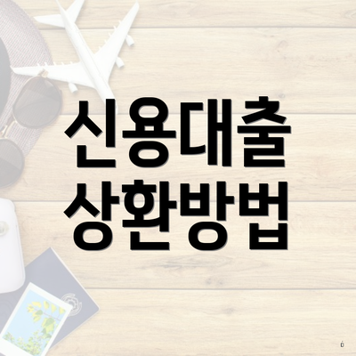 신용대출 상환방법