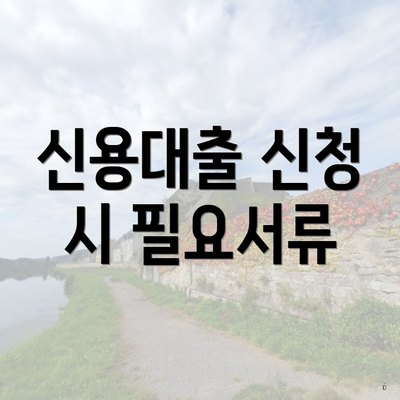 신용대출 신청 시 필요서류