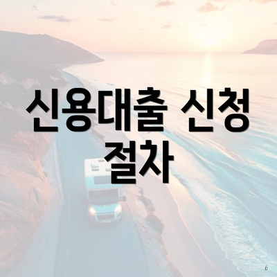 신용대출 신청 절차