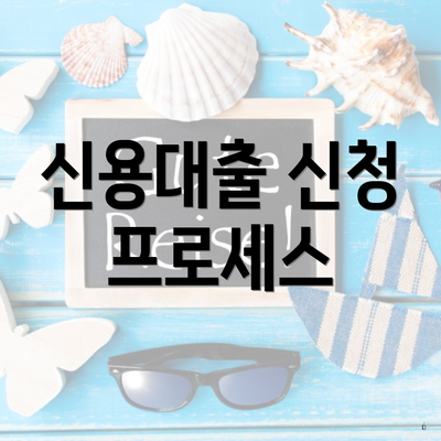 신용대출 신청 프로세스