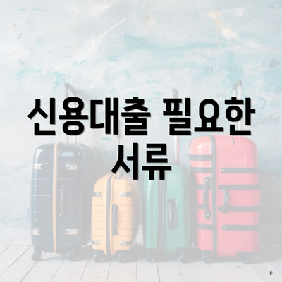 신용대출 필요한 서류