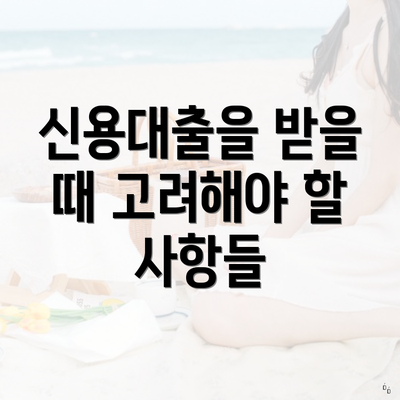 신용대출을 받을 때 고려해야 할 사항들