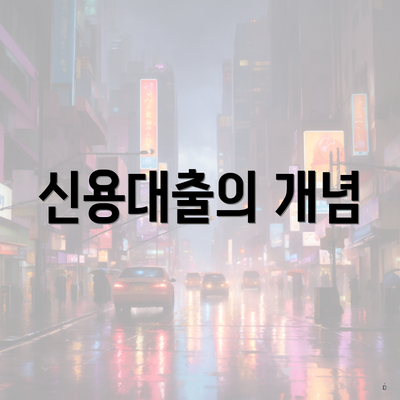 신용대출의 개념