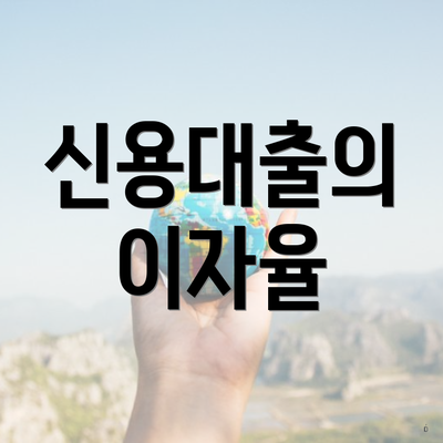 신용대출의 이자율