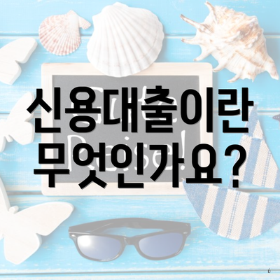 신용대출이란 무엇인가요?