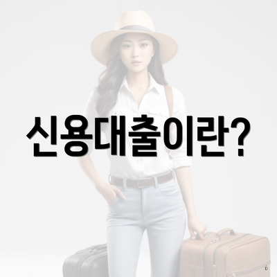신용대출이란?