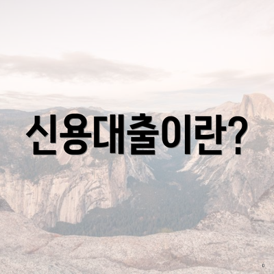 신용대출이란?