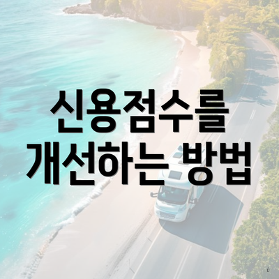 신용점수를 개선하는 방법