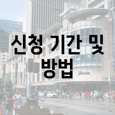 신청 기간 및 방법
