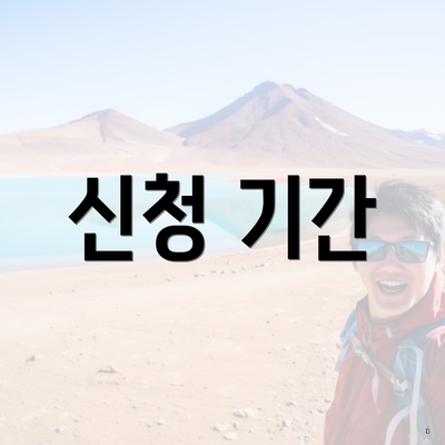 신청 기간