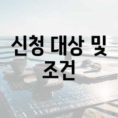 신청 대상 및 조건