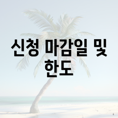 신청 마감일 및 한도