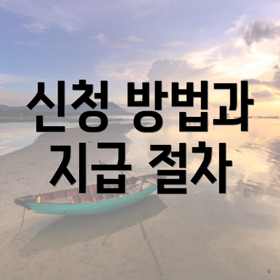 신청 방법과 지급 절차