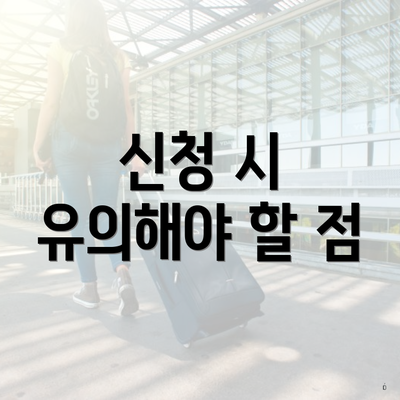 신청 시 유의해야 할 점