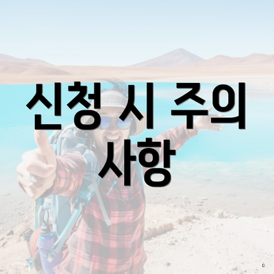 신청 시 주의 사항