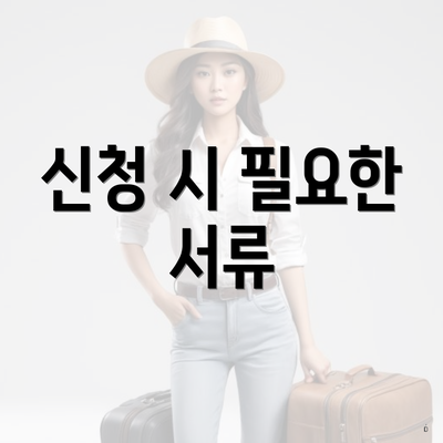신청 시 필요한 서류