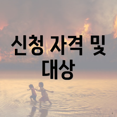 신청 자격 및 대상