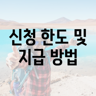 신청 한도 및 지급 방법