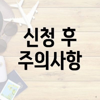 신청 후 주의사항