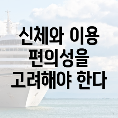 신체와 이용 편의성을 고려해야 한다