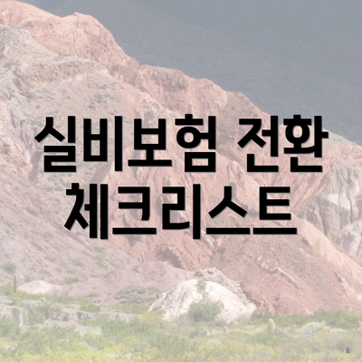 실비보험 전환 체크리스트
