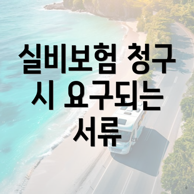 실비보험 청구 시 요구되는 서류