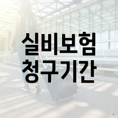 실비보험 청구기간