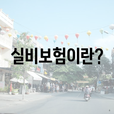 실비보험이란?