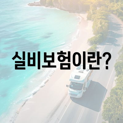 실비보험이란?